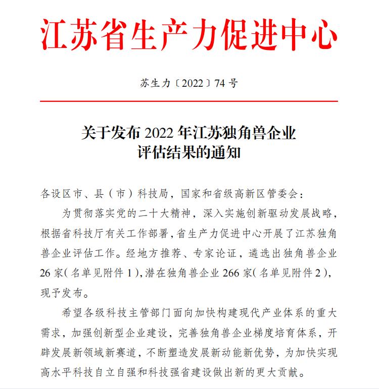 祝賀！衛(wèi)圣康醫(yī)學(xué)科技榮獲2022年江蘇潛在獨角獸企業(yè)(圖1)